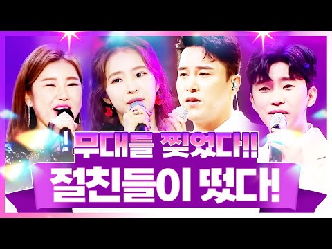 절친들이 모였습니다! ¸송가인¸임영웅¸장민호¸홍자¸ 무대를 찢어 놓았습니다! #송가인 #임영웅 #장민호 #홍자