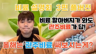 가장 좋은 비료는 누가 뭐라고 해도 이걸로 정해져 있습니다 | 비료사관학교 시즌2 - 3편 풀버전 | 농사 …