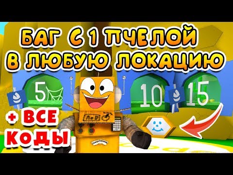 СИМУЛЯТОР ПЧЕЛОВОДА БАГ С 1 ПЧЕЛОЙ ПОПАСТЬ В ЛЮБУЮ ЗОНУ! ВСЕ КОДЫ ROBLOX BEE SWARM SIMULATOR