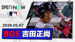 【7試合ぶりスタメンでマルチ安打！吉田正尚 全打席ダイジェスト】レッドソックスvsタイガース MLB2026シーズン 5.7
