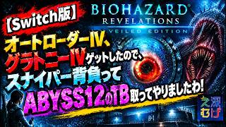 【Switch版 バイオハザードリベレーションズ レイドモード】オートローダーⅣ、グラトニーⅣ使ってABYSS12のTB取ってみた biohazard revelations RAID MODE