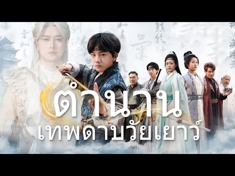 หนังสั้นจีน(พากย์ไทย) ตำนานเทพดาบวัยเยาว์ สนุกมากกก