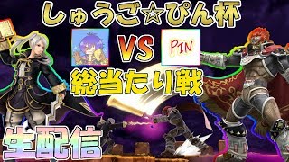 第5回しゅうご☆ぴん杯　総当たり戦　生配信　【スマブラSP】