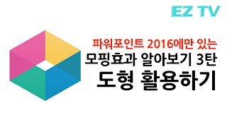 파워포인트 2016 모핑효과 3탄. 도형 활용하기! powerpoint 2016 morphing effect. EZTV, EZ세상