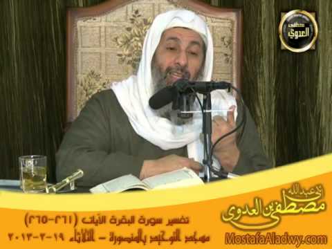  تفسير البقرة 261 265 توحيد المنصورة 19 2 2013 