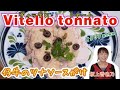 Kayanoの「イタリア郷土料理北イタリア編」第１回はピエモンテの料理「ヴィッテロトナート」です。ピエモンテは海が無くお肉にお魚の加工品を組み合わせた料理です。Vitello tonnato 04