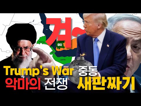 트럼프 대통령의 중동 재편 방향