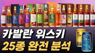 카발란 위스키 25종 완전 분석해서 떠먹여 드립니다🎊