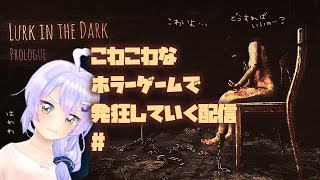 【Lurk in the Dark】再びホラゲーに帰ってきた夢乃とわ