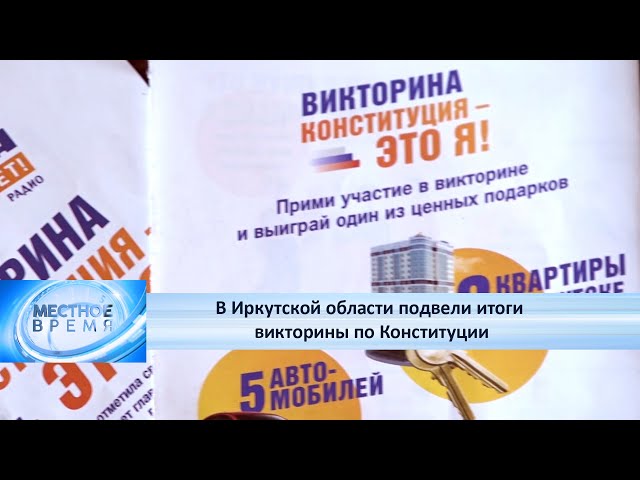 В Иркутской области подвели итоги викторины по Конституции