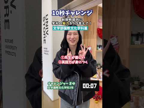 質問チャレンジ「文学部国際文化学科篇」