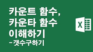 카운트함수, 카운타함수 이해하기-갯수구하기