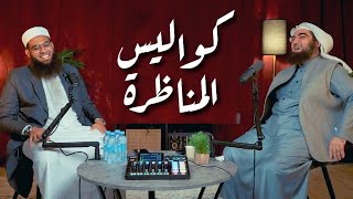 أسرار.. يحكيها لأول مرة، عن أشهر مناظرة في الالحاد!! | شمائل الندوي