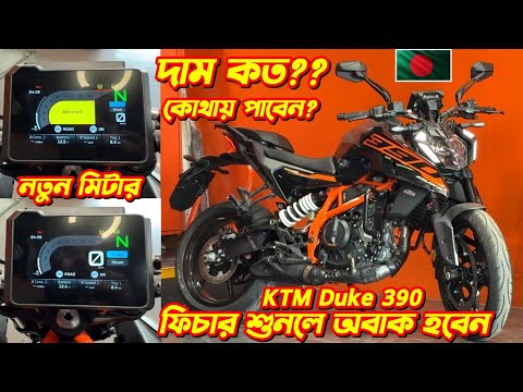 KTM Duke 390 বাংলাদেশে! দাম, ফিচার, টেস্ট রাইড 🔥New KTM Duke 390 In Bangladesh. MotoFusion. KTM Bike