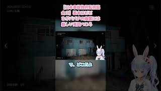 【日本事故物件監視協会３】基本はビビるがババアの幽霊には厳しい兎田ぺこら #兎田ぺこら #ぺこら切り抜き #ホロライブ #日本事故物件監視協会３ #hololive #切り抜き