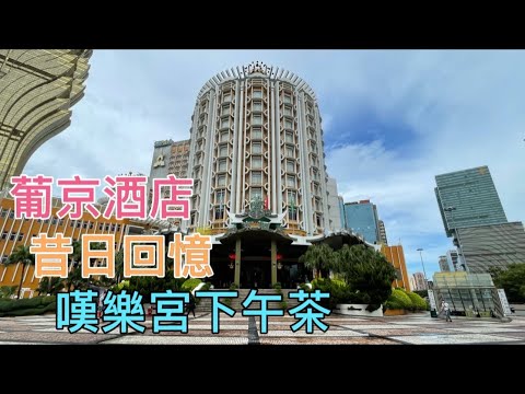 舊葡京