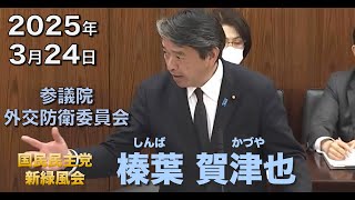 2025年3月24日【国民民主党】榛葉 賀津也　外交防衛委員会