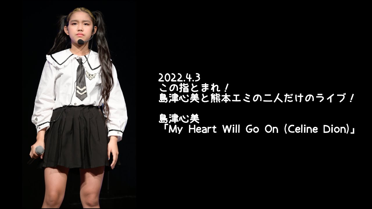 2022.4.3 - 島津心美「My Heart Will Go On (Celine Dion)」