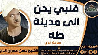 الشيخ   حسن عمران الدح(قلبي يحن الى مدينة طه) (ساحة الدح)