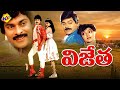 Vijetha విజేత Telugu Full Lenght Movie Chiranjeevi Bhanupriya Jandhyala TVNXT Telugu