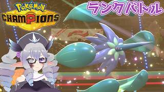 【ポケモンチャンピオンズ】メガキラフロルと共に苦難を乗り越えるランクバトル 26/4/17【VTuber／痣身ユフィ】