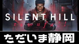 #5 スコットランドの静岡へ【SILENT HILL: Townfall】