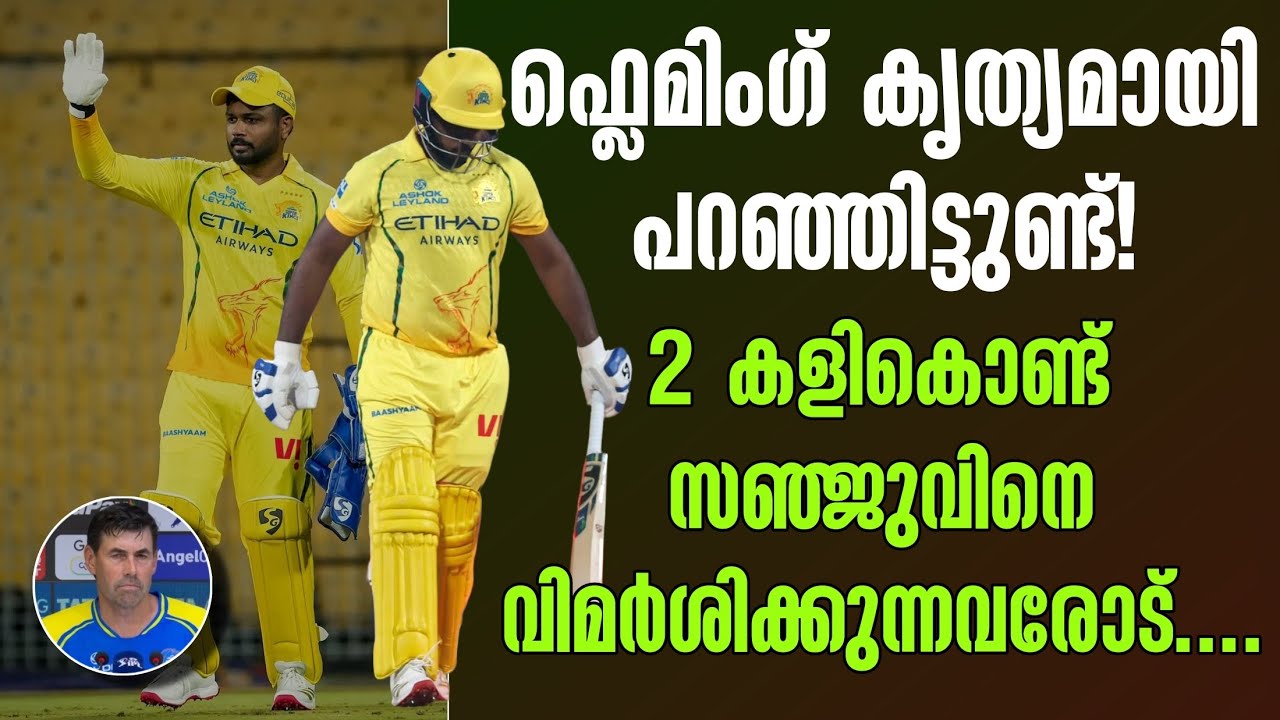 ഫ്ലെമിംഗ് കൃത്യമായി പറഞ്ഞിട്ടുണ്ട്! 2 കളികൊണ്ട് സഞ്?