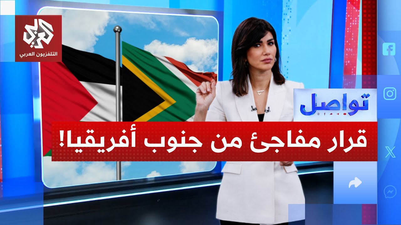 لماذا ألغت جنوب أفريقيا إعفاء الفلسطينيين من التأشيرة؟ │ تواصل
