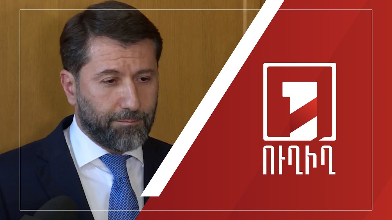 ՀՀ արդարադատության նախարար Կարեն Անդրեասյանի ճեպազրույցը | ՈՒՂԻՂ