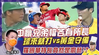 [分享] 中職兄弟檔各有所長 陳瑞昌爆料時間