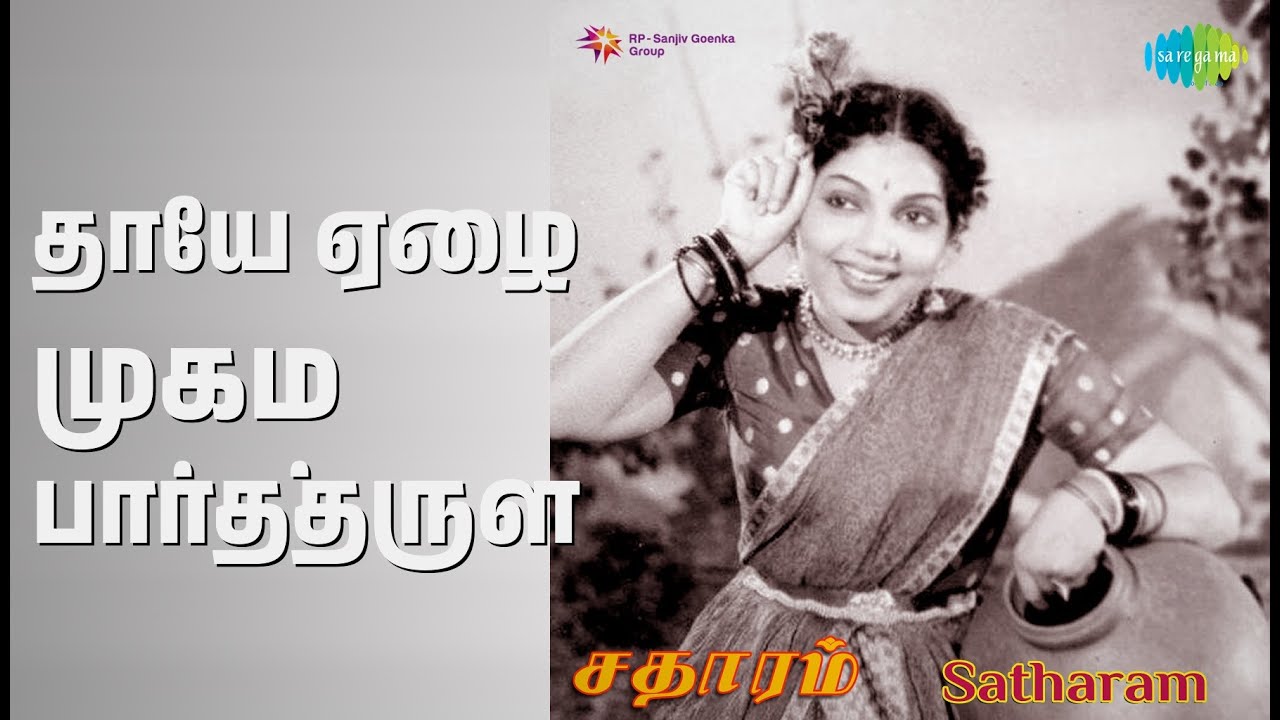 Thaaye Ezhai Song Lyrics | Satharam Tamil | P. Bhanumathi