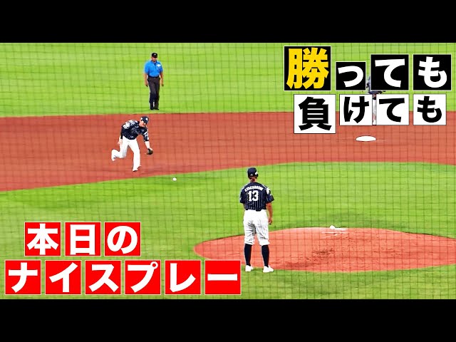 【勝っても】本日のナイスプレー【負けても】(2024年8月12日)
