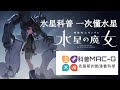 看鋼彈學科普《水星的魔女》，認識水星mercury。《科普mac g》片尾鋼彈口罩開箱。mobile suit gundam the witch from mercury 機動戦士ガンダム 水星の魔女