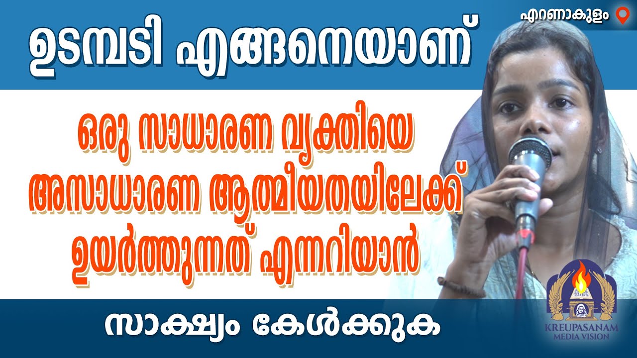 ഉടമ്പടി എങ്ങനെയാണ് ഒരു സാധാരണ വ്യക്തിയെ അസാധാരണ ആത്മീയതയിലേക്ക് ഉയർത്തുന്നത് എന്നറിയാൻ സാക്ഷ്യം