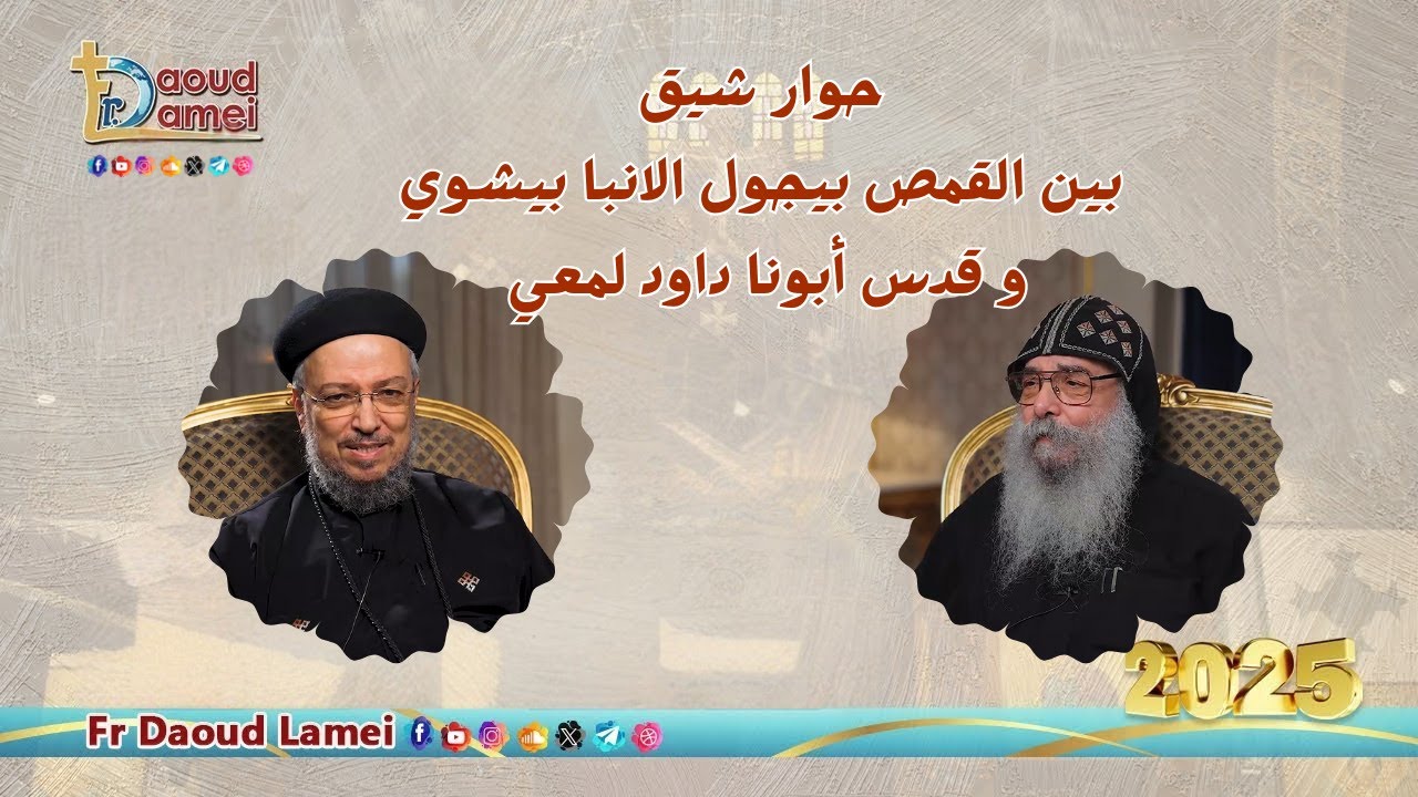 حوار شيق بين القمص بيجول الانبا بيشوي كبير كهنة الكويت و قدس أبونا داود لمعي -