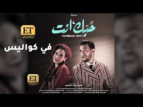 ✨ ET بالعربي في كواليس "حبك إنت" لكارمن سليمان وزهير بهاوي