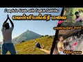 வெள்ளியங்கிரி மலை பயணம் Velliangiri Hills Complete Guide T