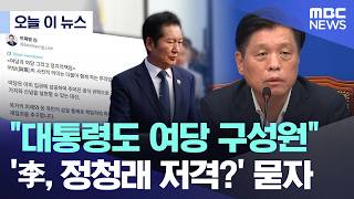[오늘 이 뉴스] "대통령도 여당 구성원".. '李, 정청래 저격?' 묻자 (2026.06.14/MBC뉴스)