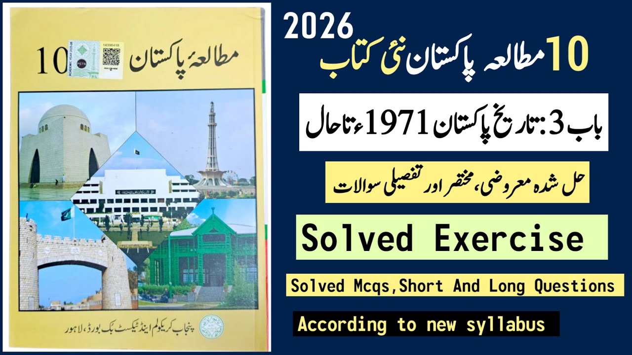 10 Class Pak Study New Book Chapter 3 Solved Exercise (MCQs, Short, Long ) - Pak study New book 2026