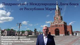 Поздравление с Международным Днём бокса от руководителя Спортивной федерации бокса республики Марий 