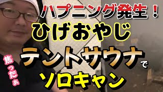 ソロキャン生配信中にハプニング発生で焦るひげさん【ひげおやじ切り抜き】