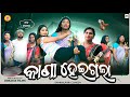 Kana Heigala କାଣା ହେଇଗଲା New Sambalpuri Comedy Pranakishor Bagh