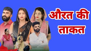 Download lagu औरत की ताकत  । दिल छू लेने वाली emotionalstory haryanvinatak priyabhardwaj natak mp3 Download lagu औरत की ताकत  । दिल छू लेने वाली emotionalstory haryanvinatak priyabhardwaj natak mp3