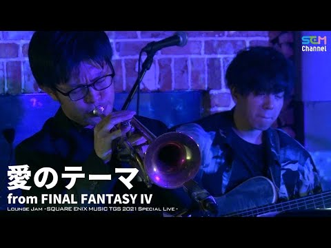 『Theme of Love』from FINAL FANTASY IV【Lounge Jam】