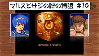 【FE紋章の謎】もうぼくは匙を投げない～マルスとサジの友情～vol.10