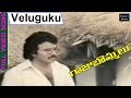 Veluguku Udhayam VideoSong Gaaju Bommalu Movie Songs Sarathbabu Poornima Sangeetha TVNXTMusic