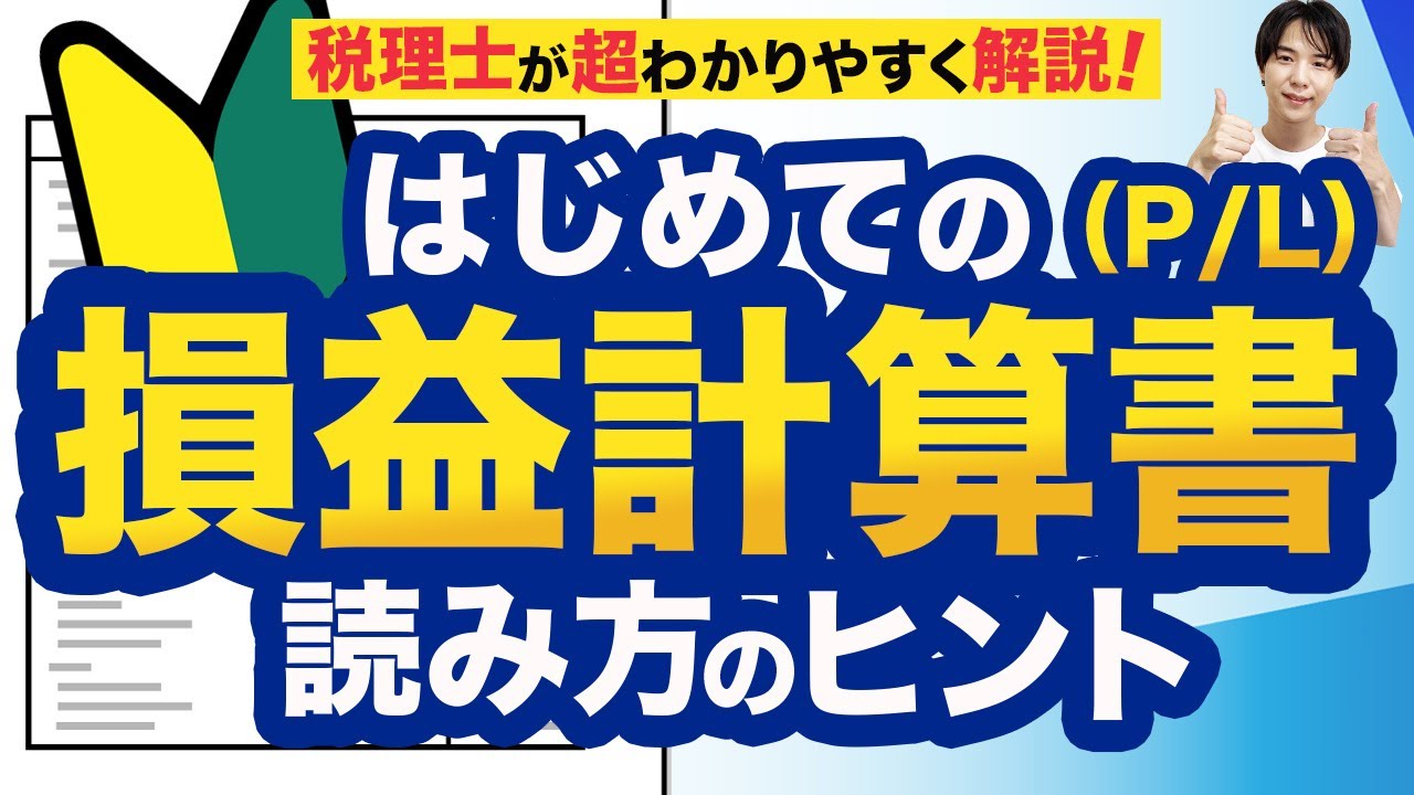 はじめてでもわかる損益計算書（P/L）の読み方を税理士が解説