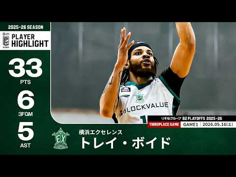 【プレーまとめ】横浜EX#1 トレイ・ボイド｜りそなグループ B2 PLAYOFFS THIRDPLACE GAME 2025-26 GAME1｜05.16.2026 プロバスケ (Bリーグ)
