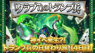 【パズドラ】嘘でしょ…！？幻の「トランプ兵クラブ7」出現場所がまさか過ぎたww【神々の聖跡】【トランプキングダムクエスト】【トランプ兵を探そう】【クラブ7】【実況】