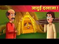 जादुई दरवाज़ा Hindi Moral Kahaniya Panchatantra Stories Kahani In Hindi